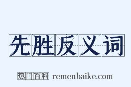 先胜反义词是什么意思的图片